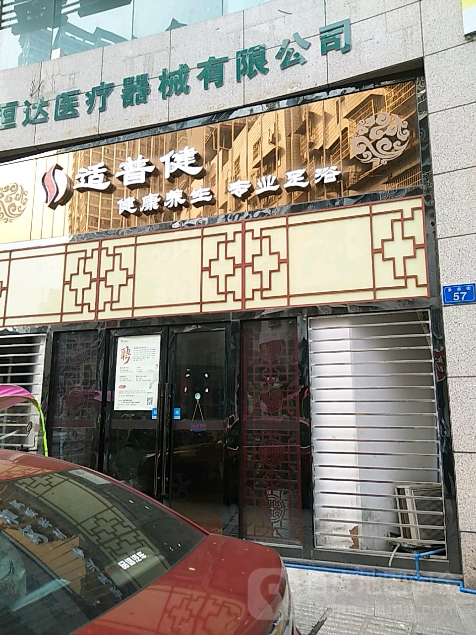 适普健健康养生专业足浴(米市街店)