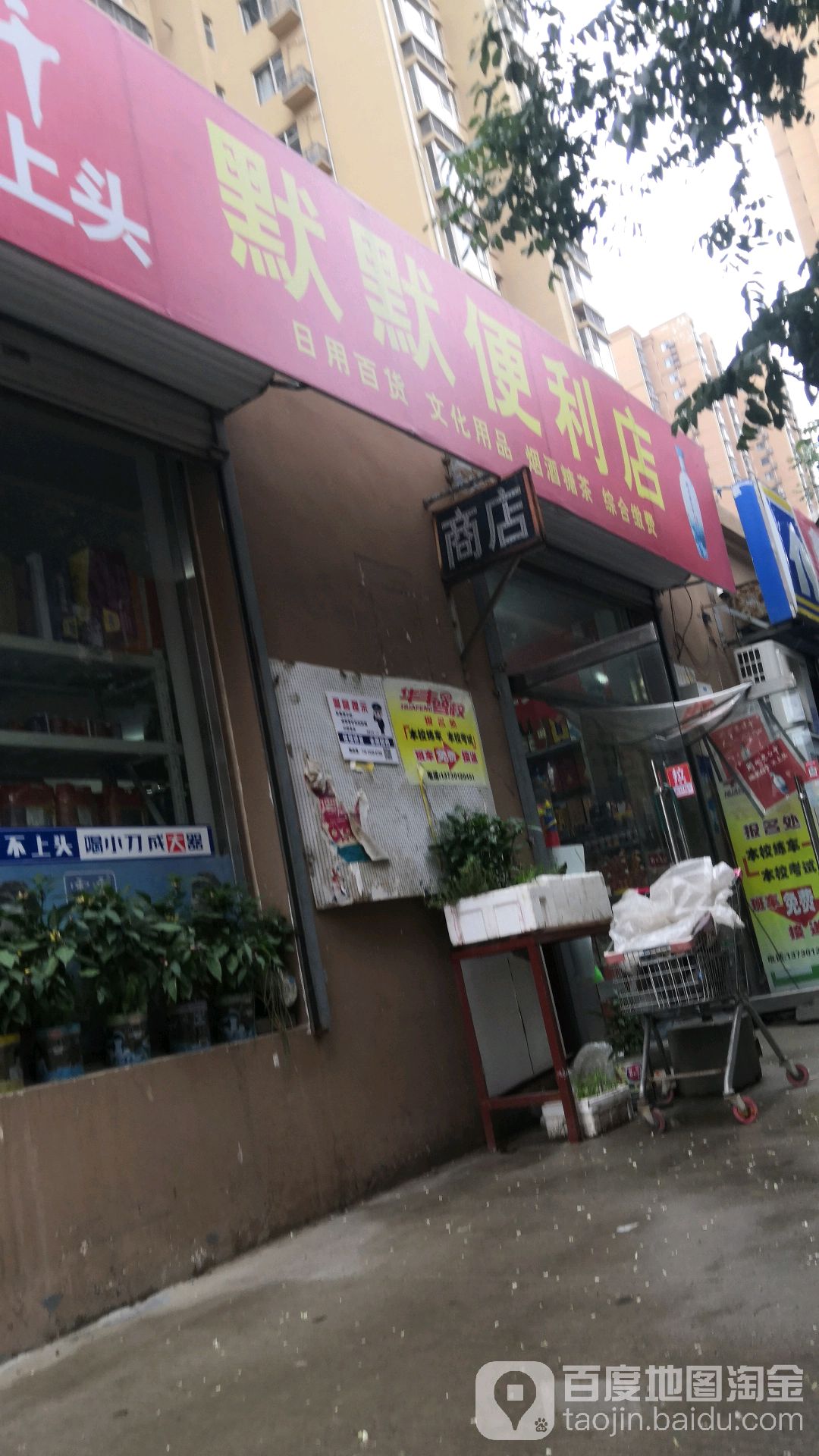 默默便利店(北政路店)