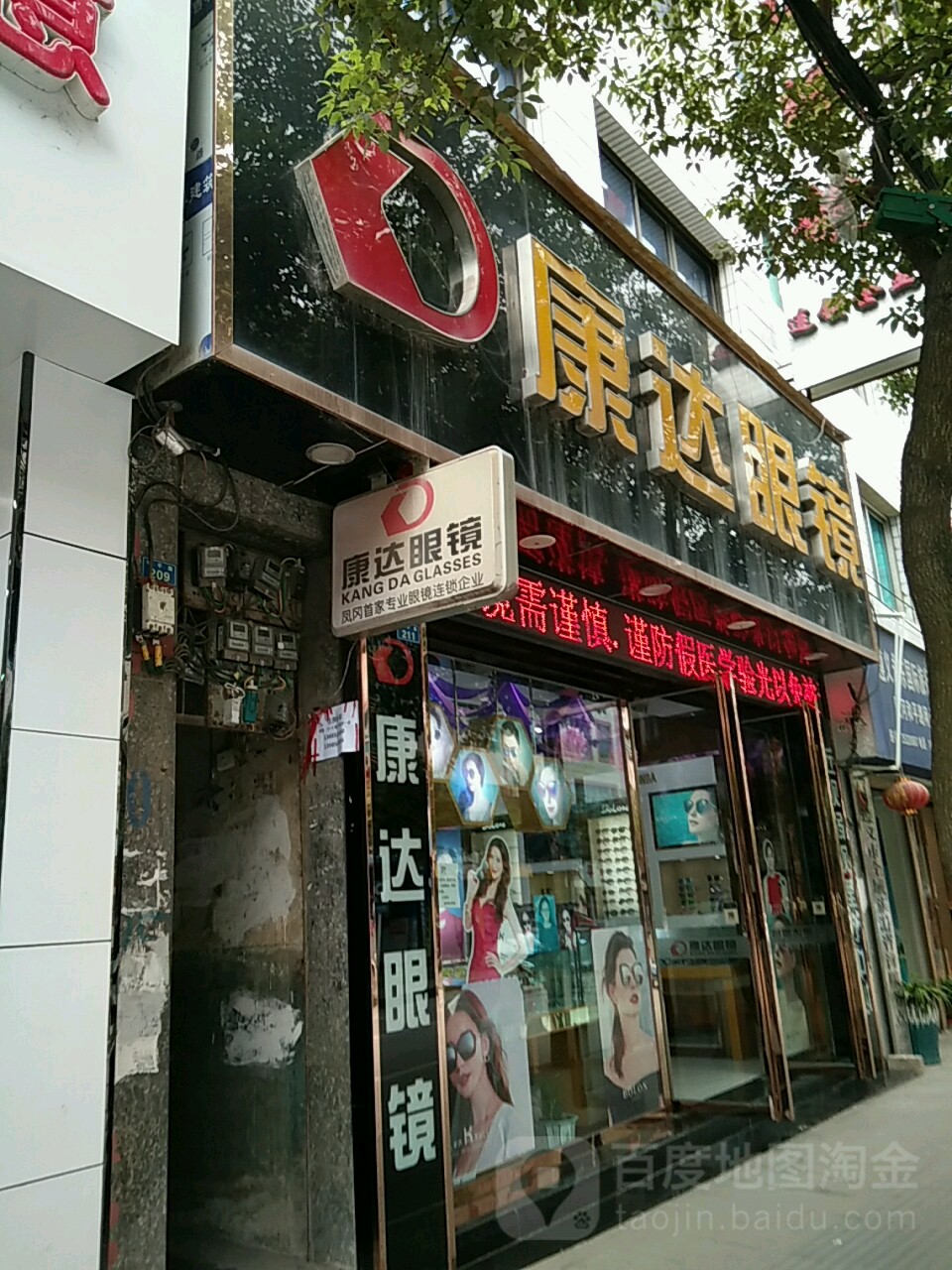 康达眼睛(凤冈2店)