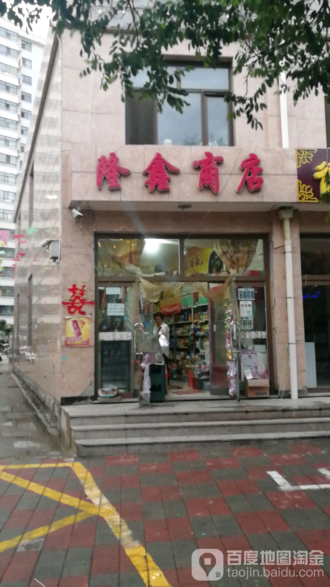 隆鑫商店(新兴街店)