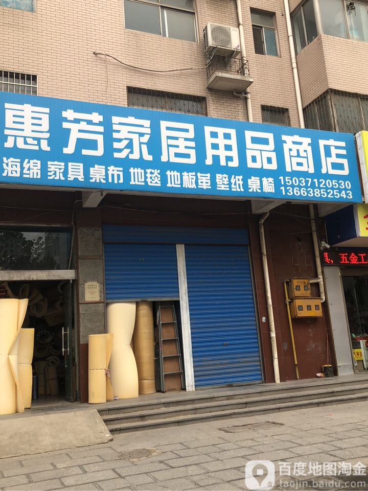 惠芳家居用品商店