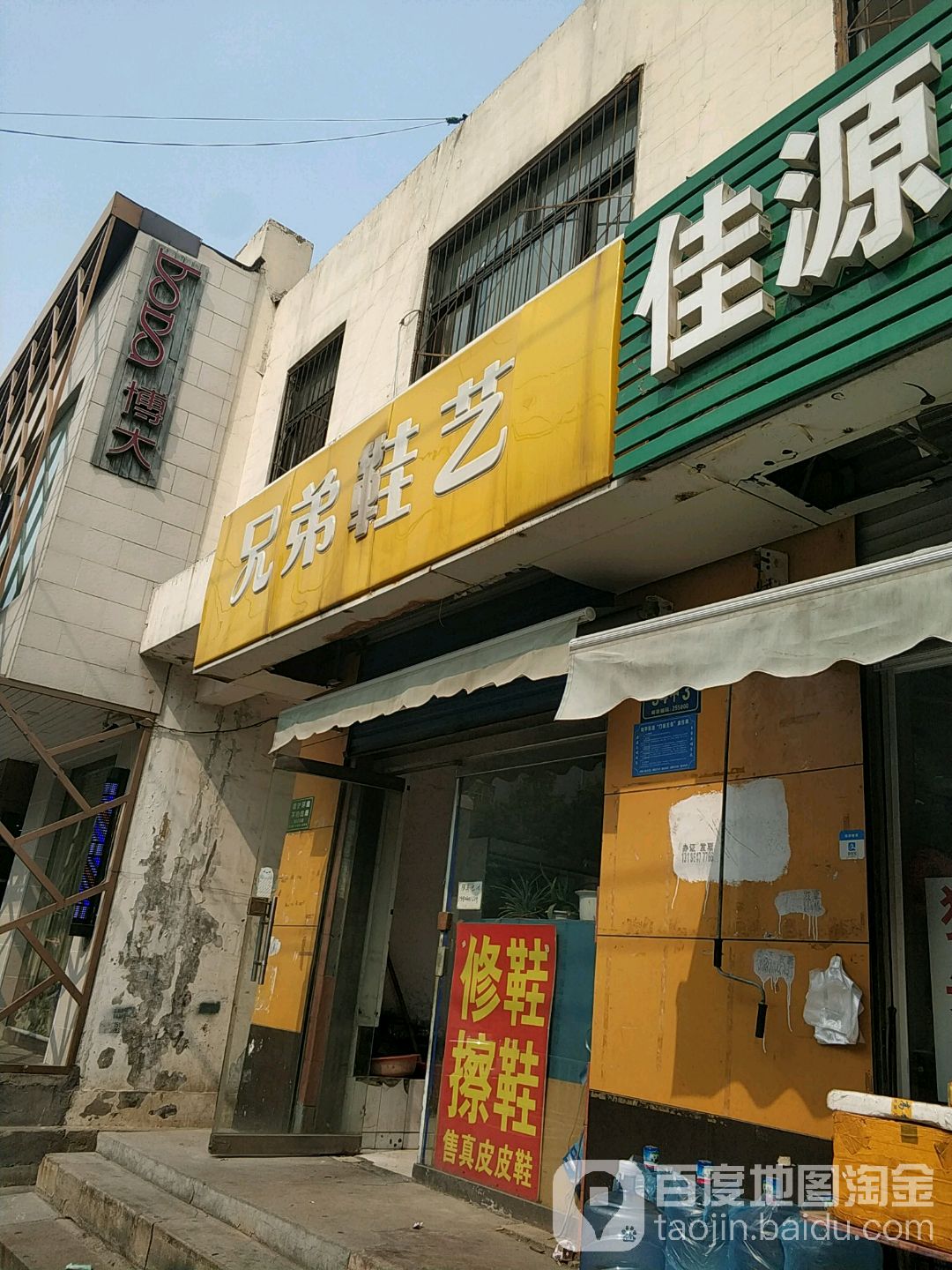 兄弟鞋艺修鞋(西二路店)