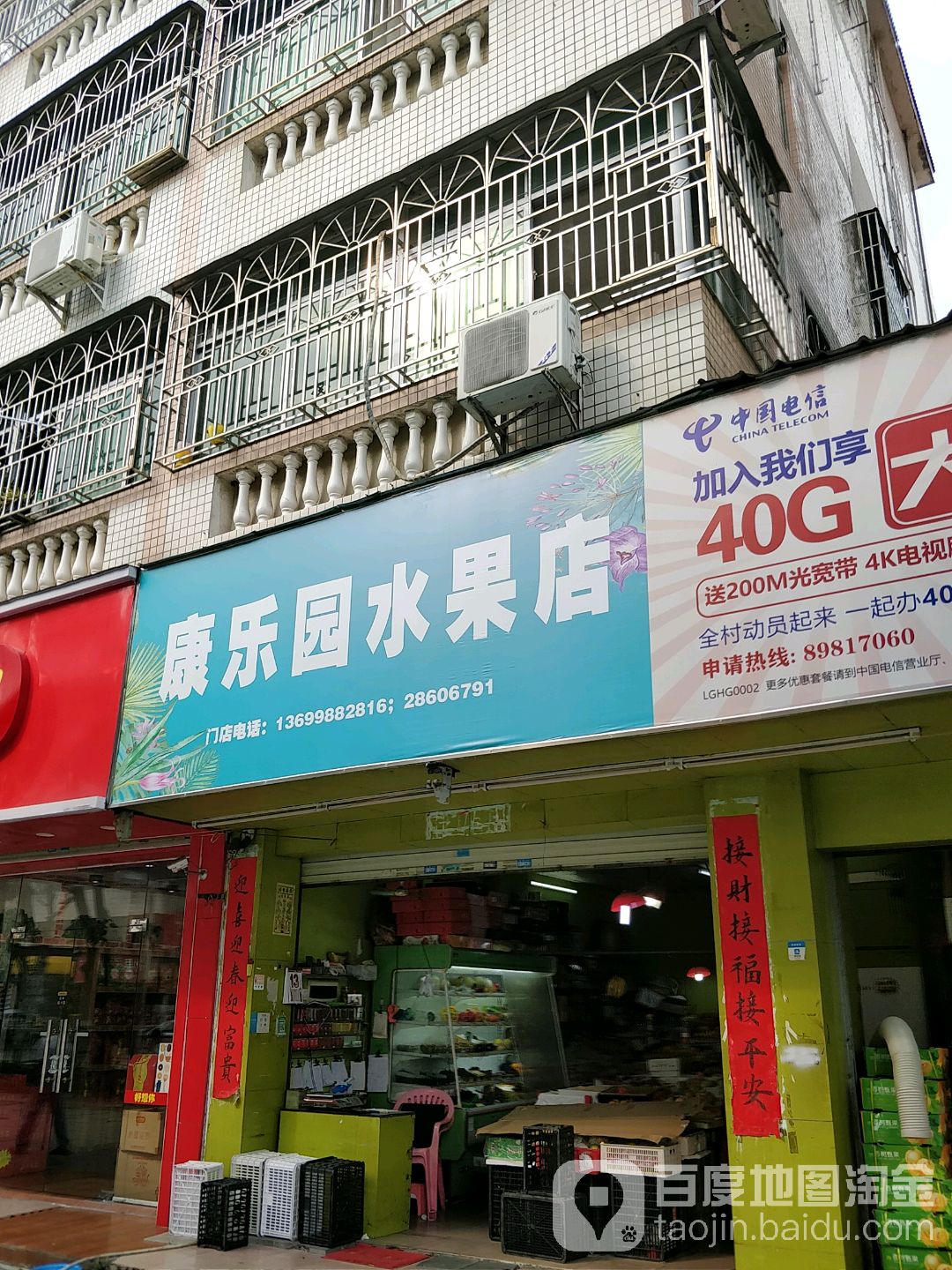 康乐园水果店