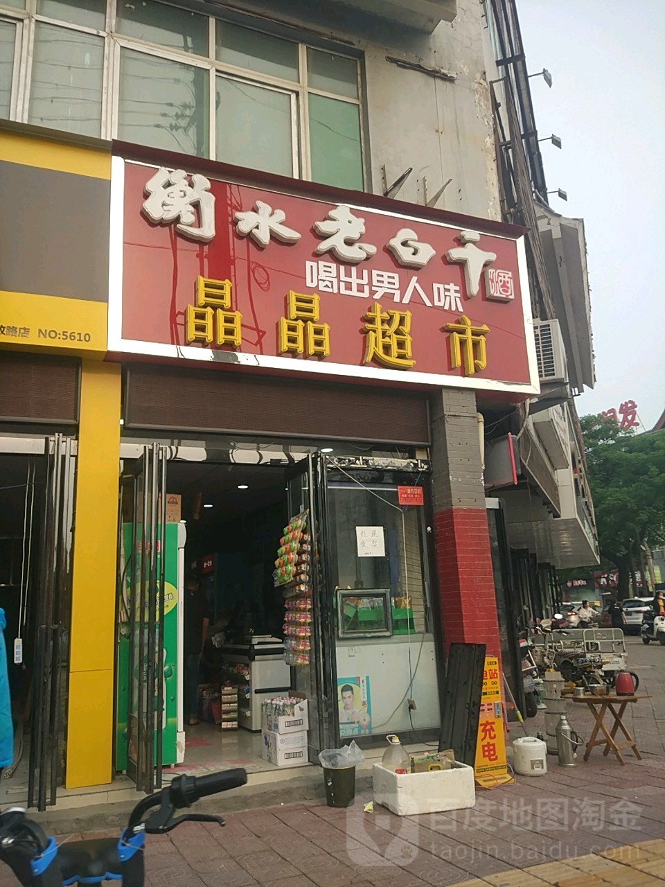 晶晶超市(解放路店)