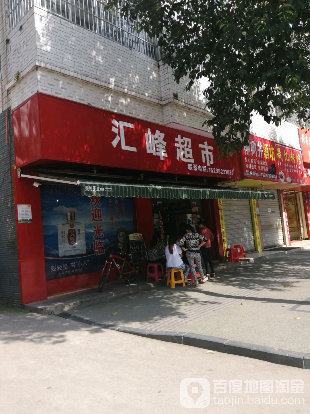 恵峰超市(兴旺街店)