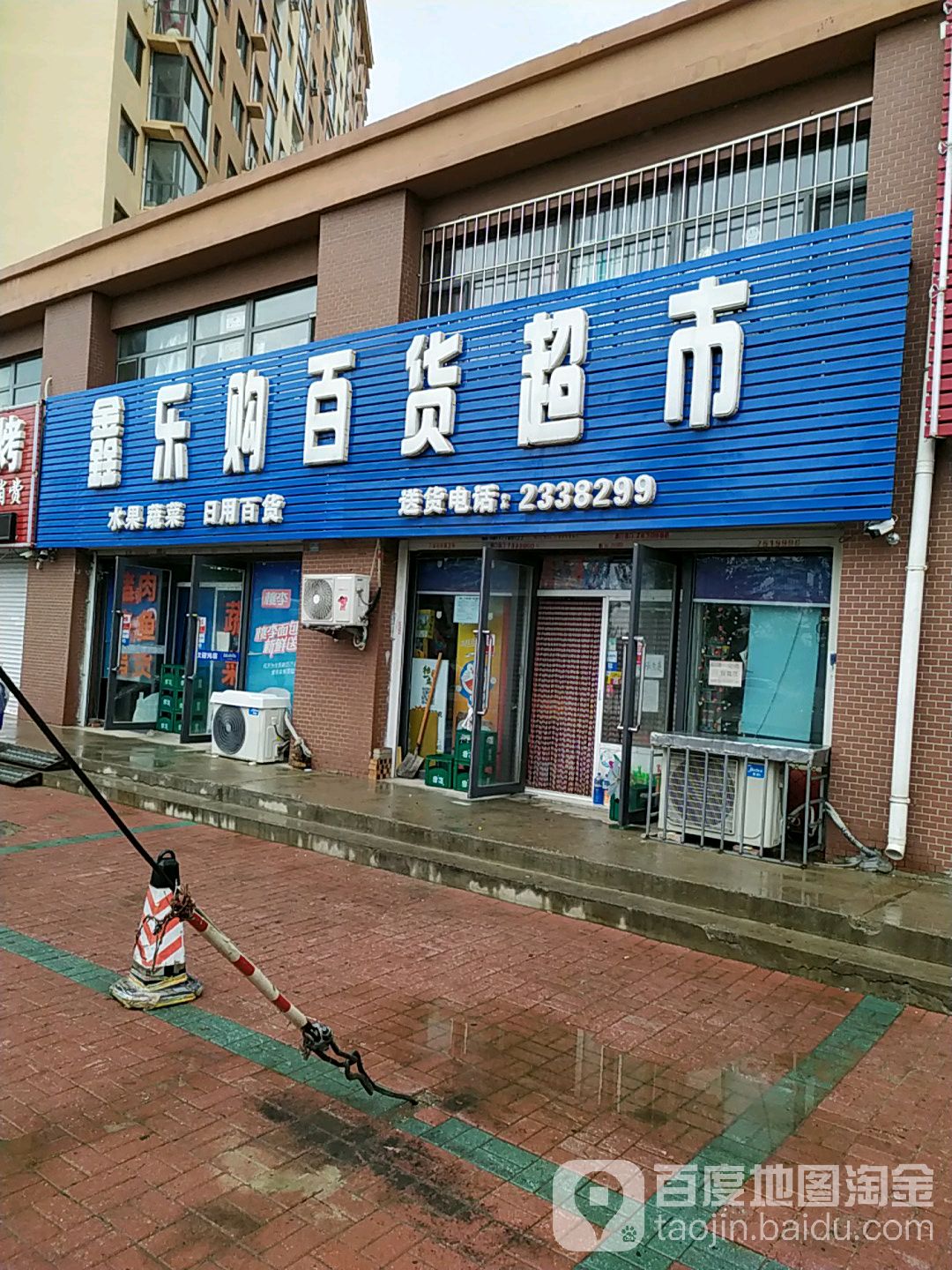 鑫乐购屋百货超市