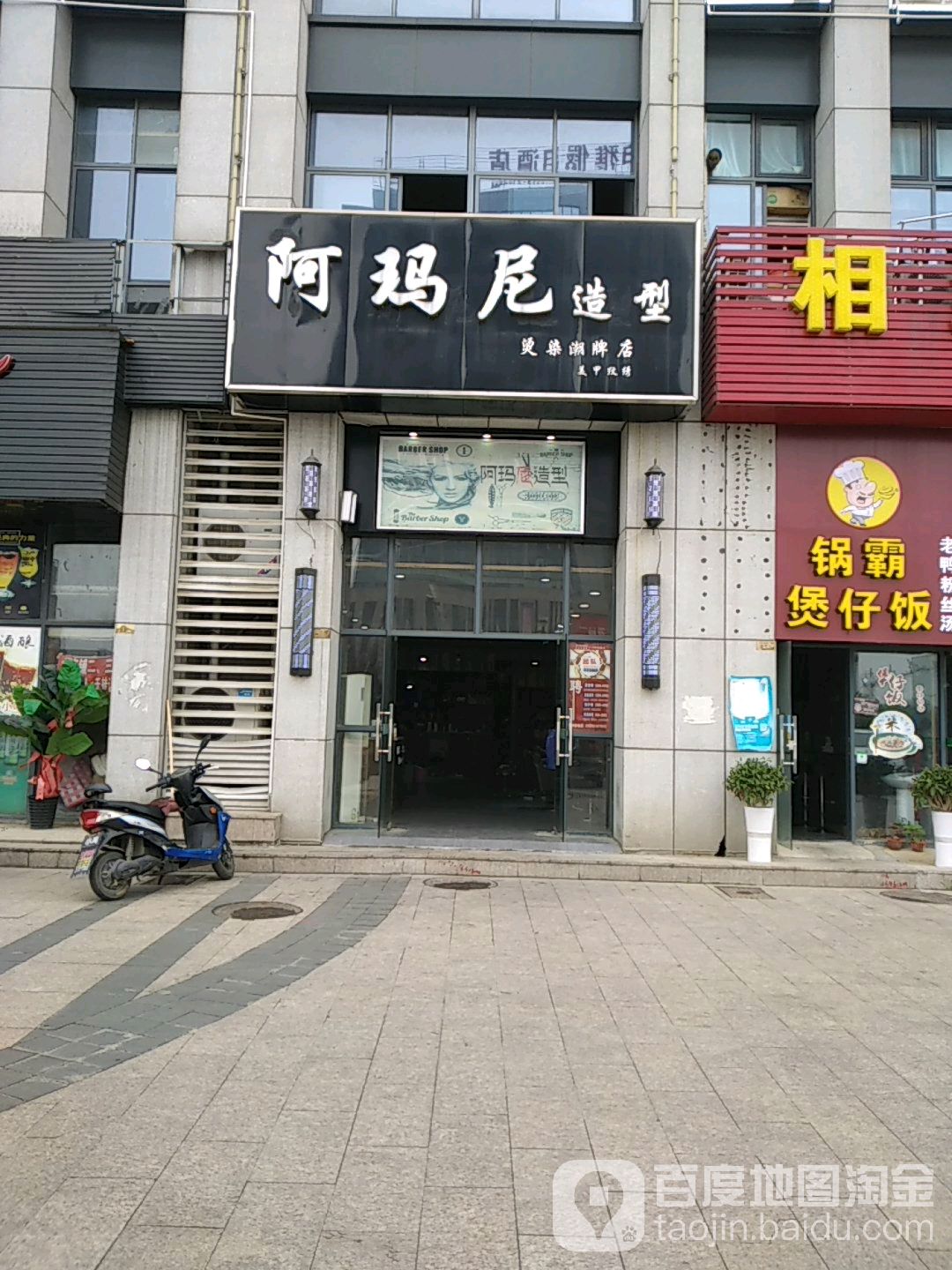 阿玛宁造型(万春大道店)