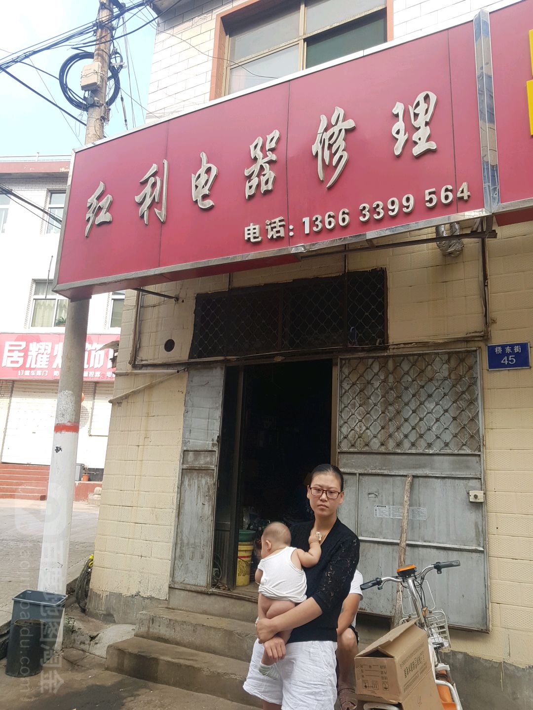 红利电器修理(桥东街店)