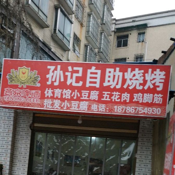 孙记自助烤烤