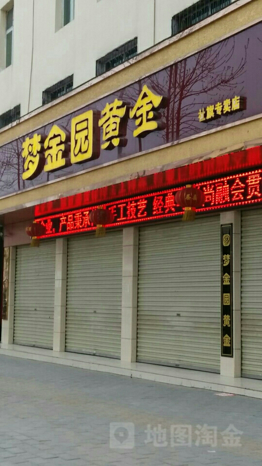 社旗县梦金园黄金(社旗专卖店)