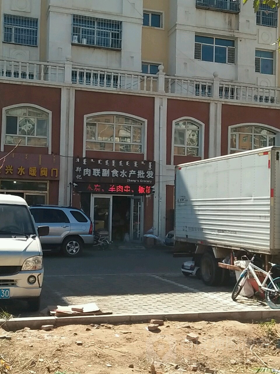 郑记肉联副食水产批发