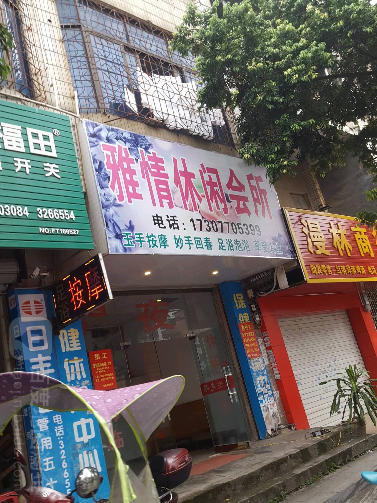雅情休闲会所