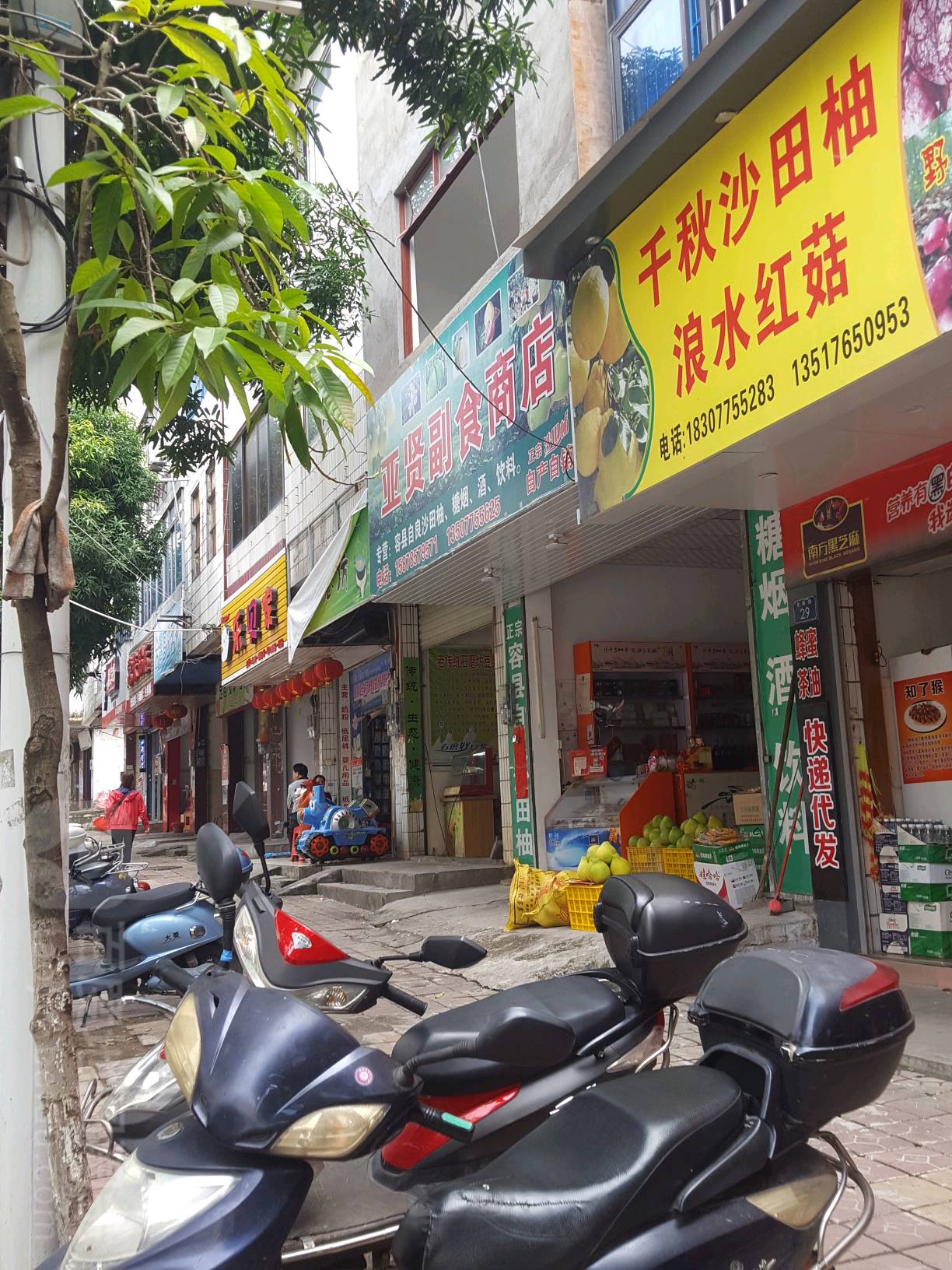 亚贤副食商店