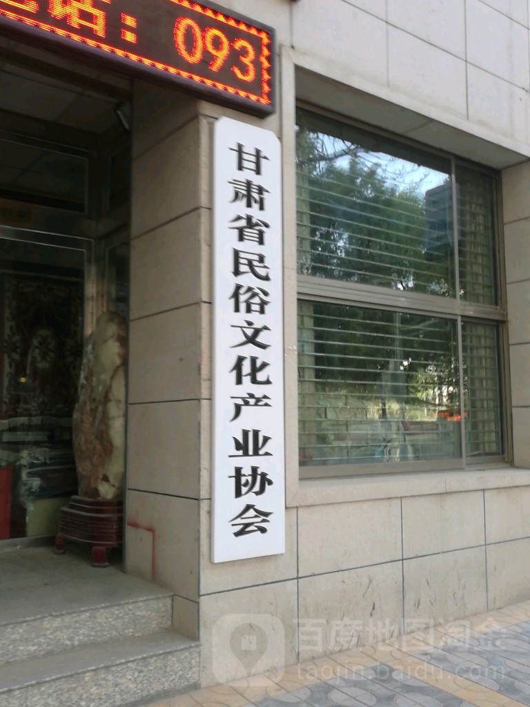 甘肅省民俗文化產業協會