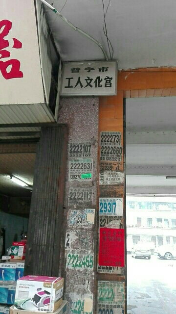 普宁市工人文宫东门