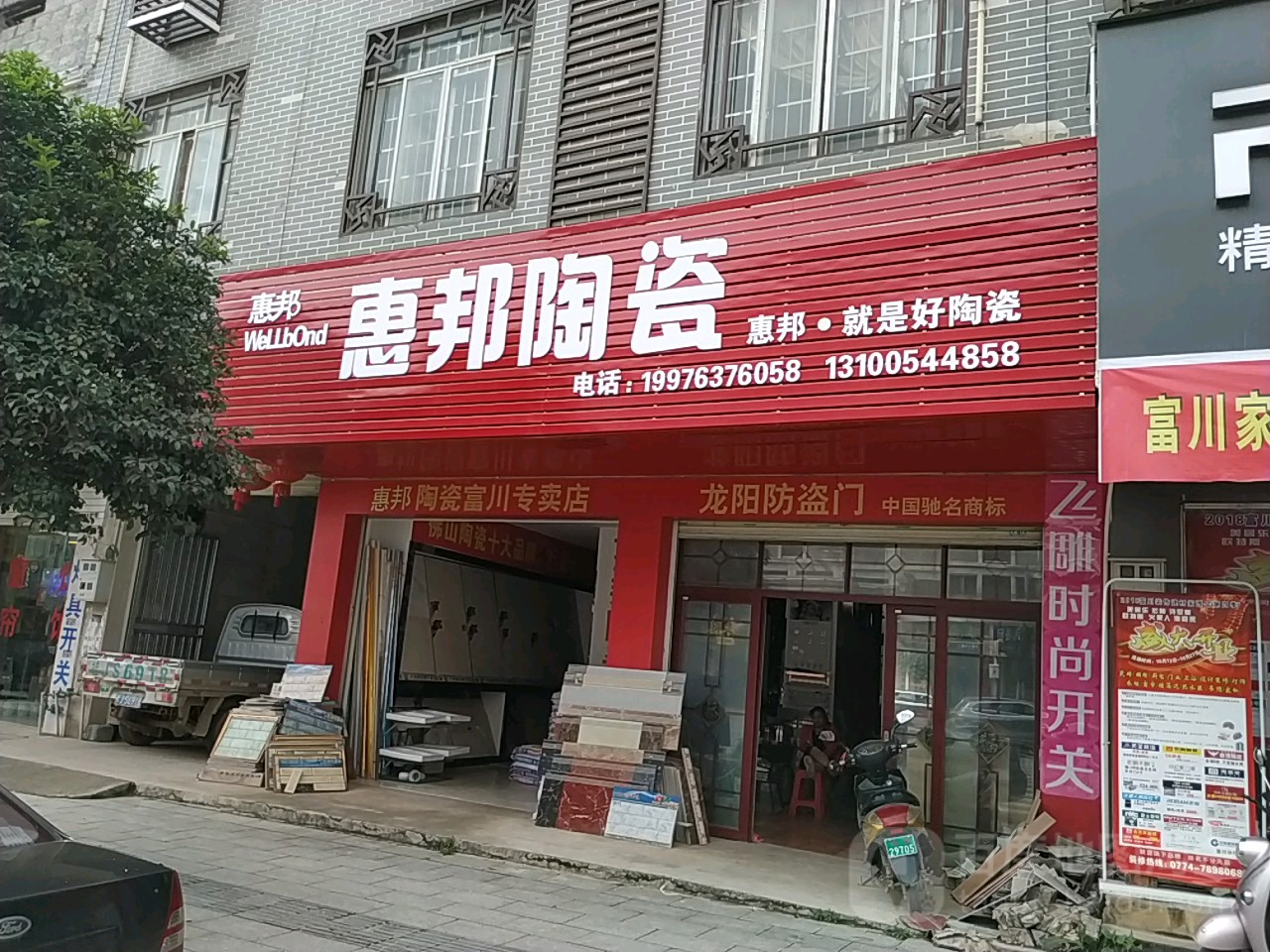 惠邦陶瓷(凤凰路店)