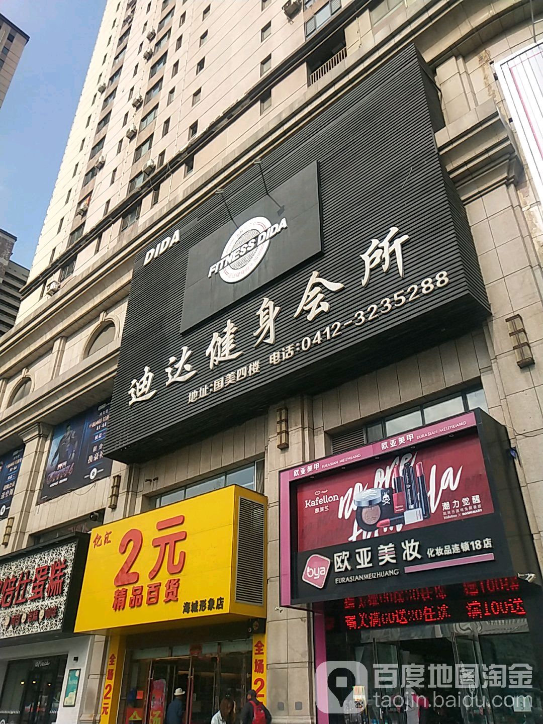 迪达健身会所(万和城店)