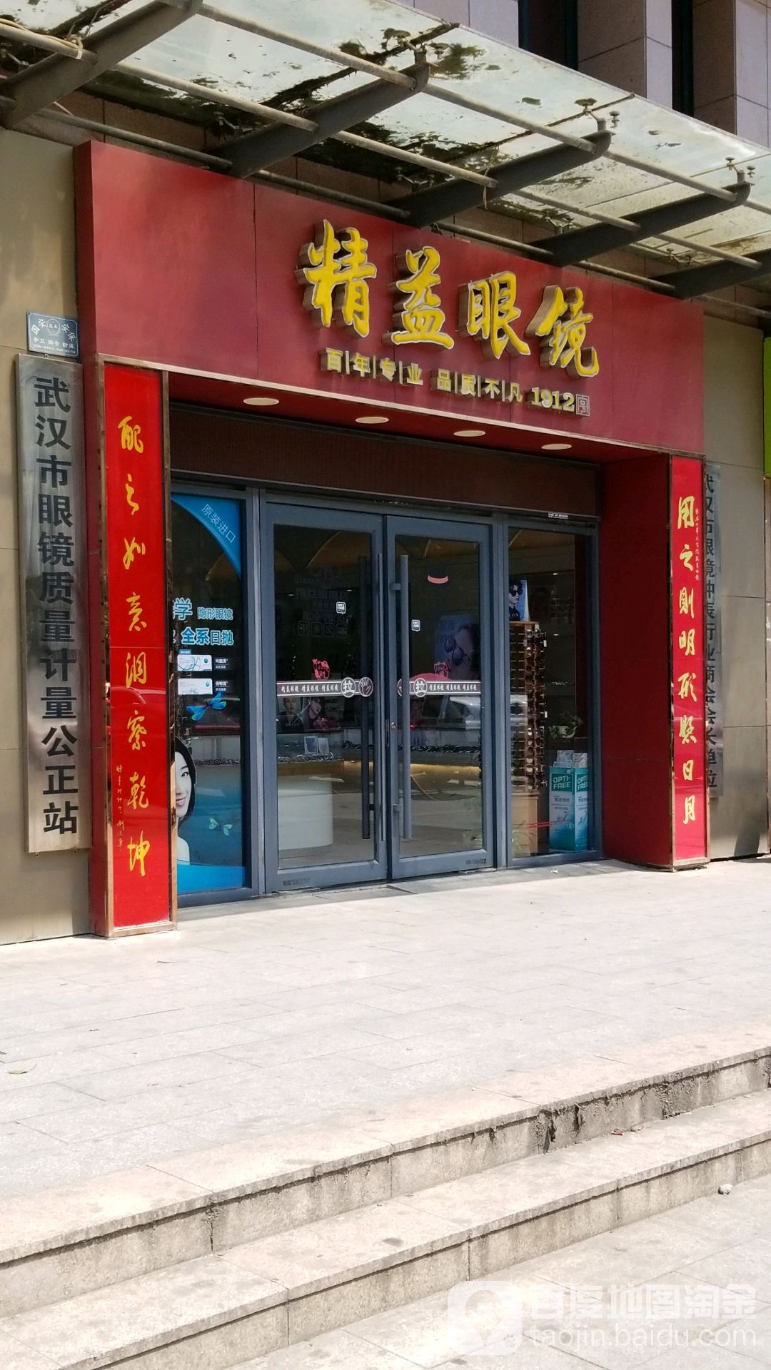 精益眼镜(马鹦路店)
