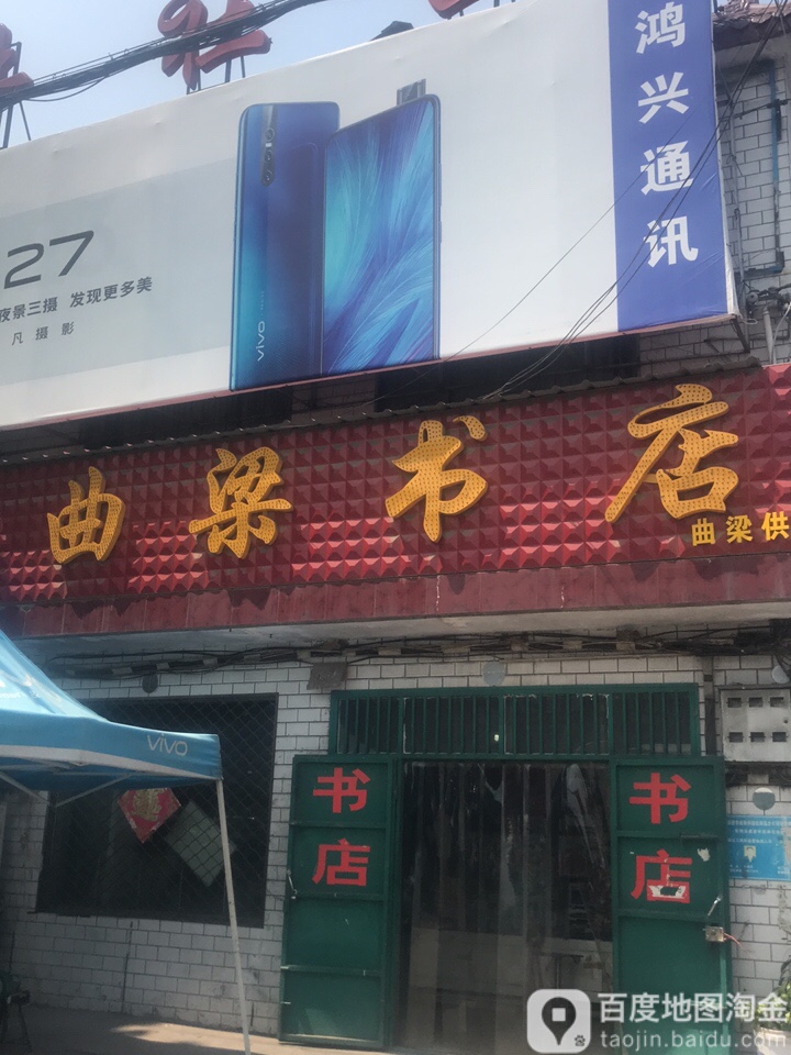 曲梁书店