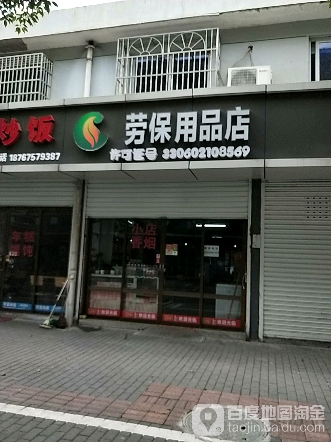 劳保用品商店(小越店)