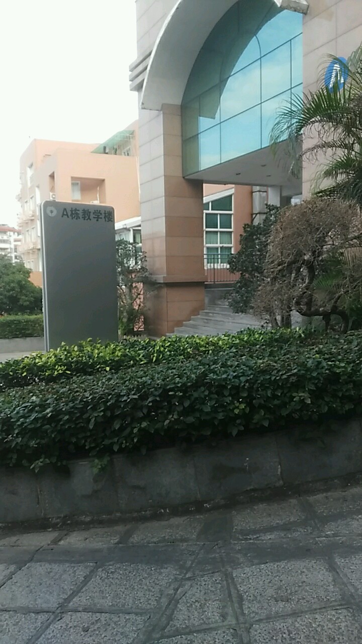 厦门经济管理学院-A栋教学楼