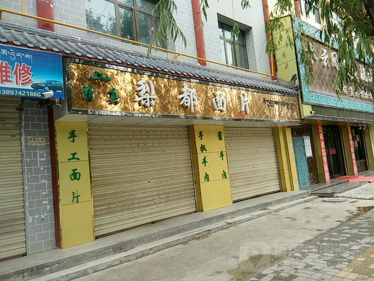 梨都面片(迎宾西路店)