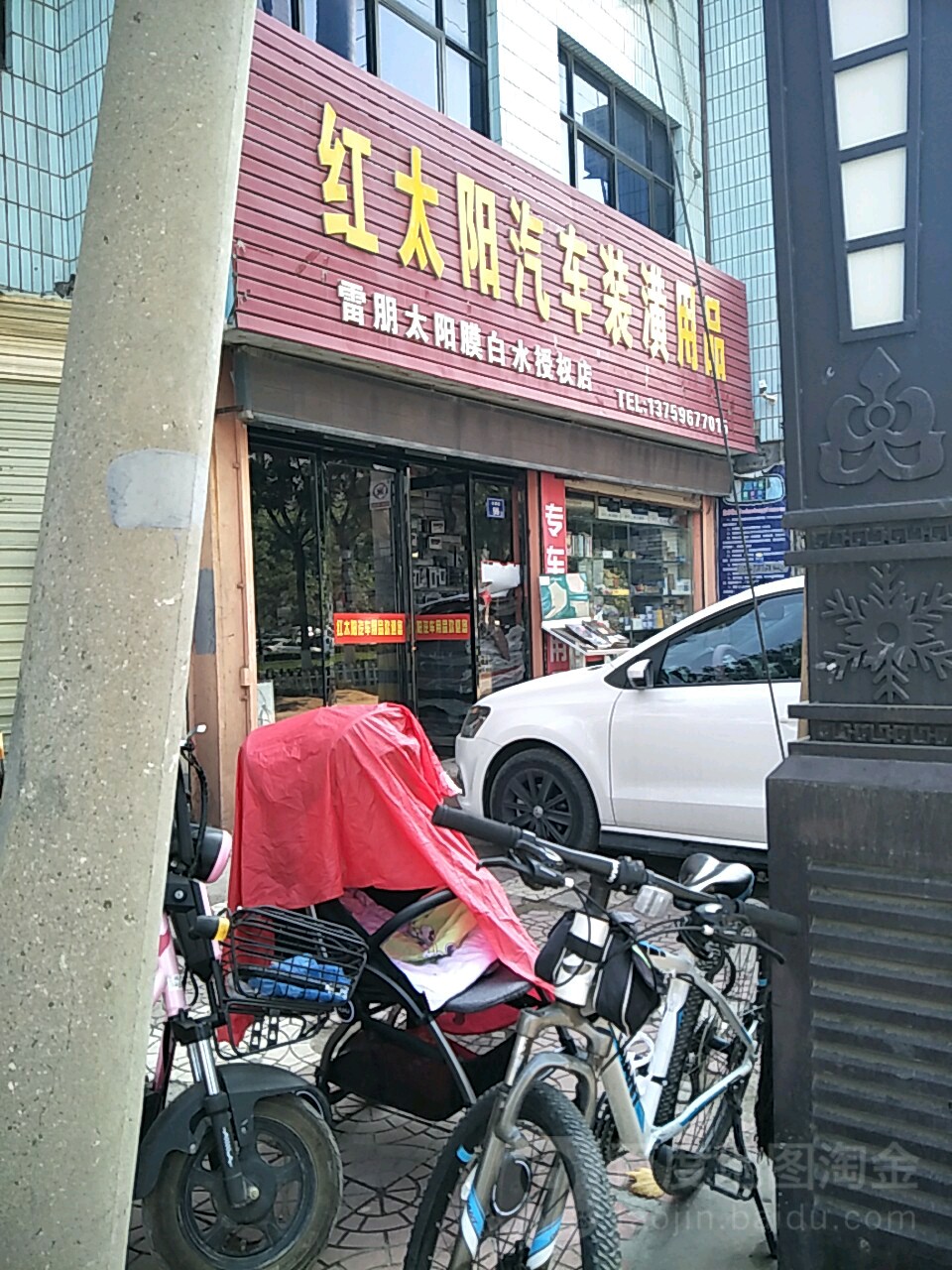 红太阳汽车装潢用品(仓颉路店)