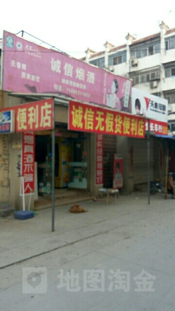 诚信烟酒(黄山垄店)