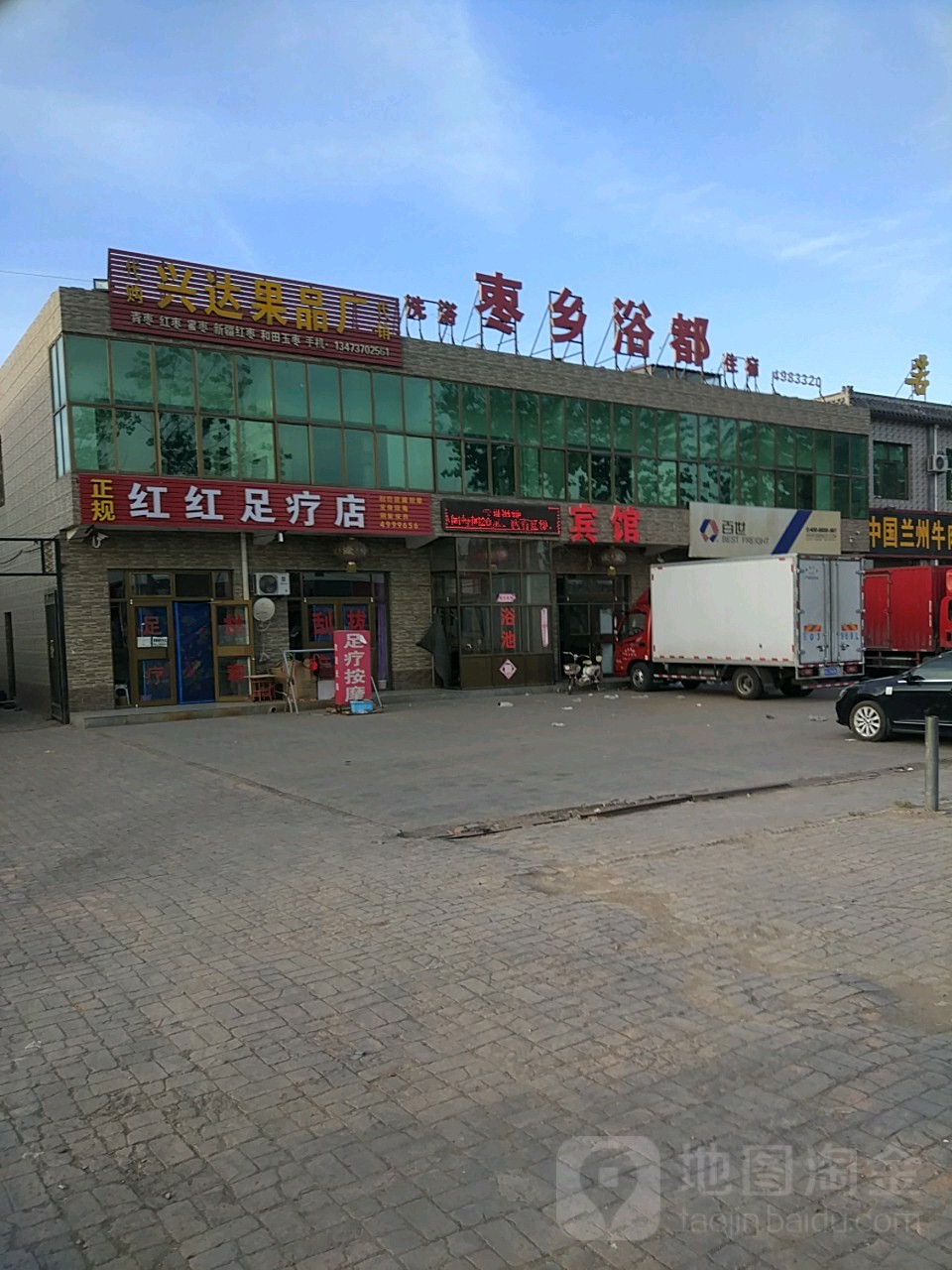 枣乡浴篼