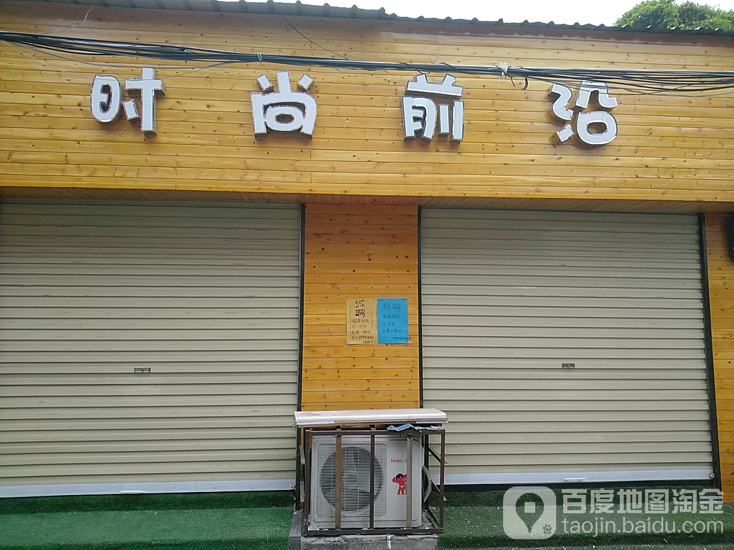 沈丘县时尚前沿(长安中路店)