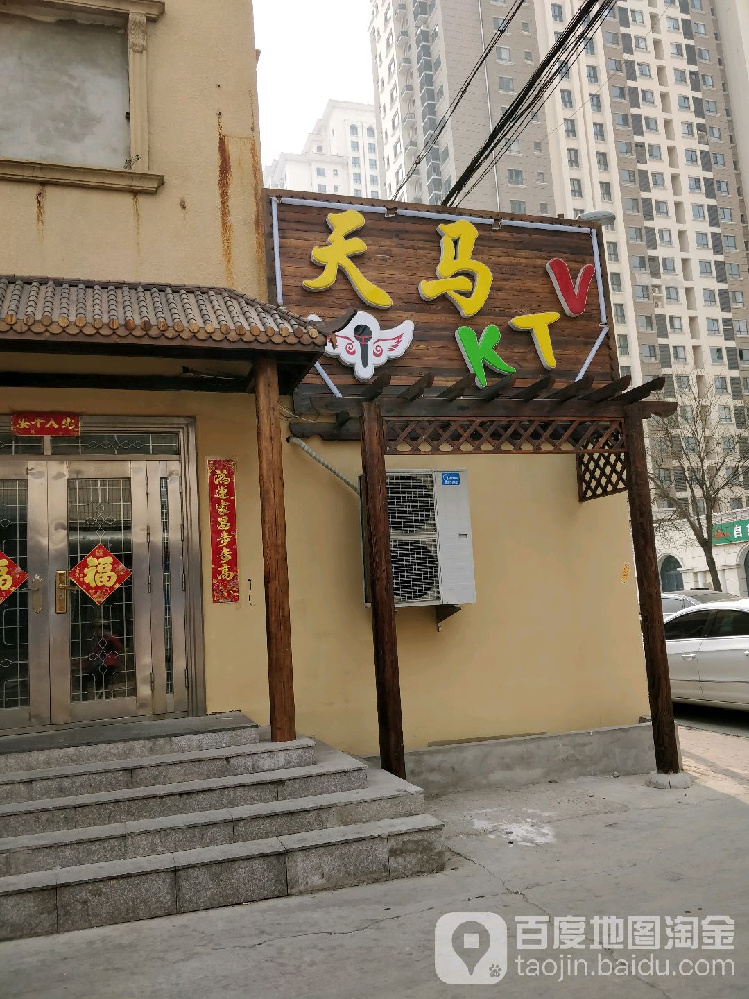 天马乐吧烤吧