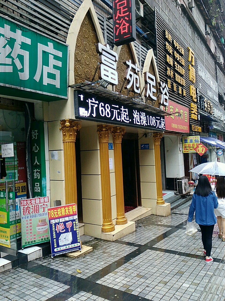 富苑足浴