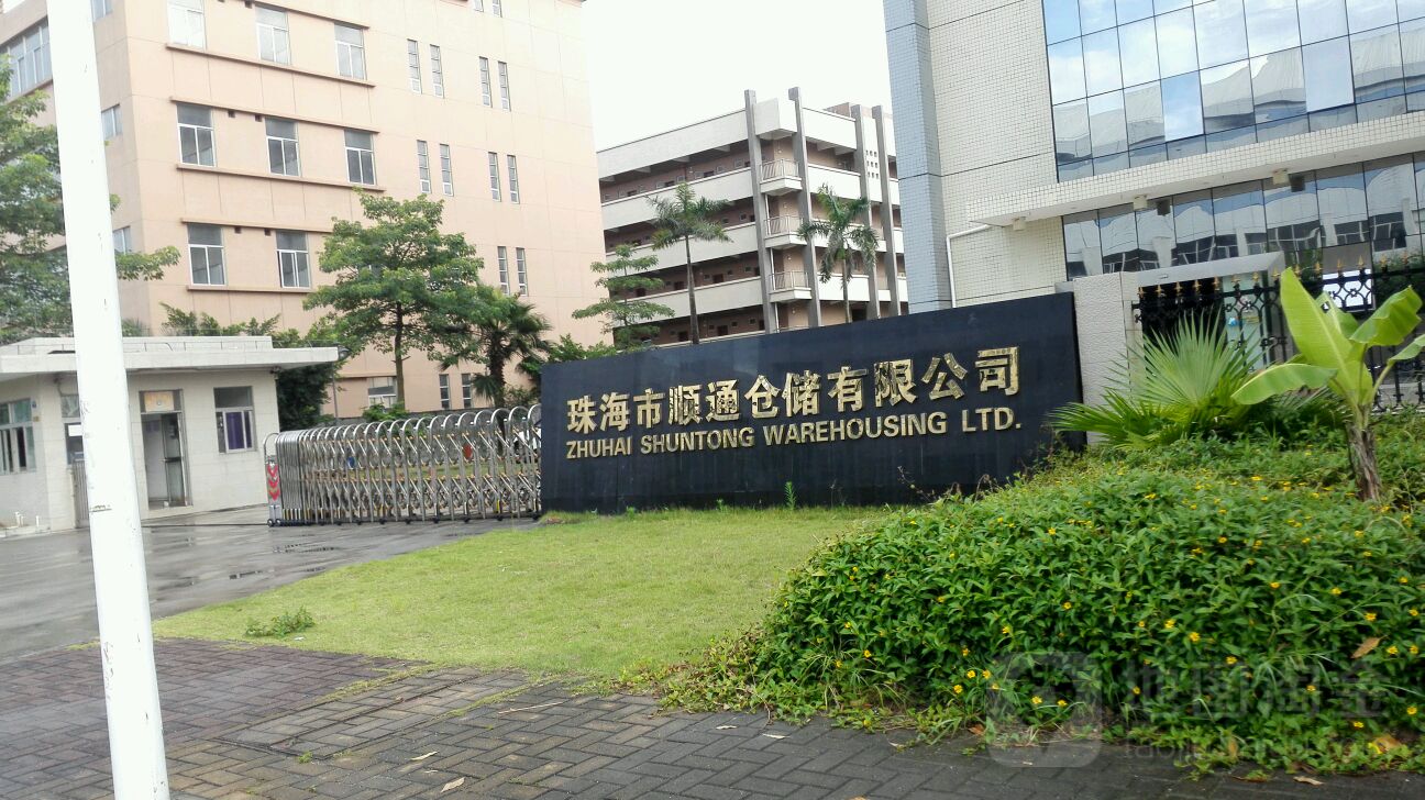 珠海市顺通仓储有限公司