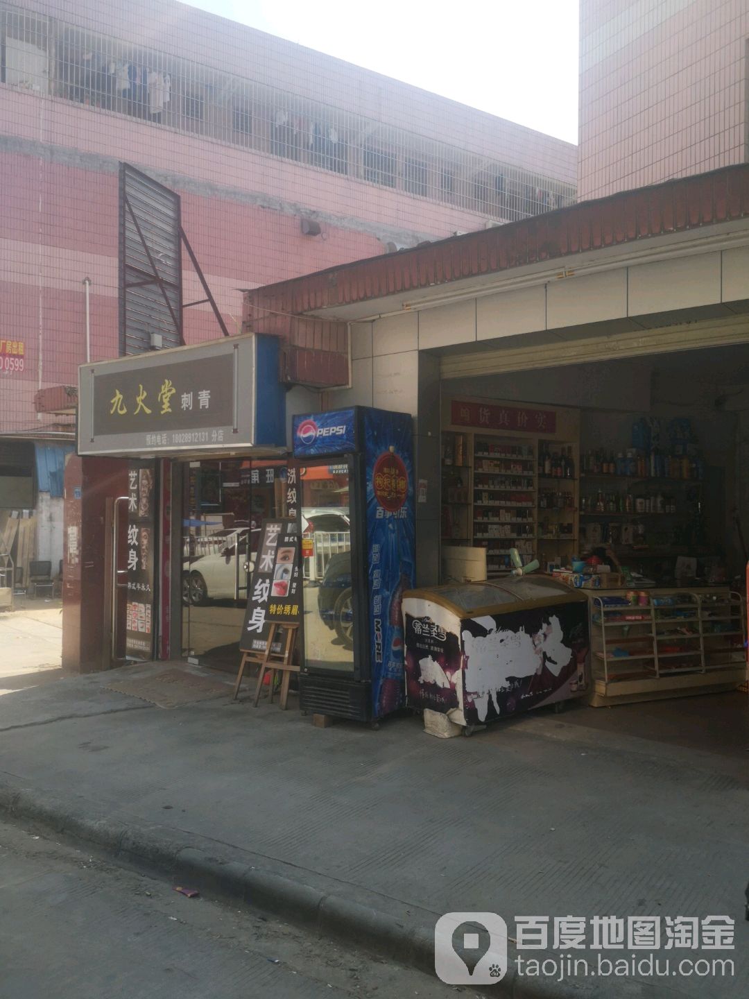 九火堂刺青(分店)