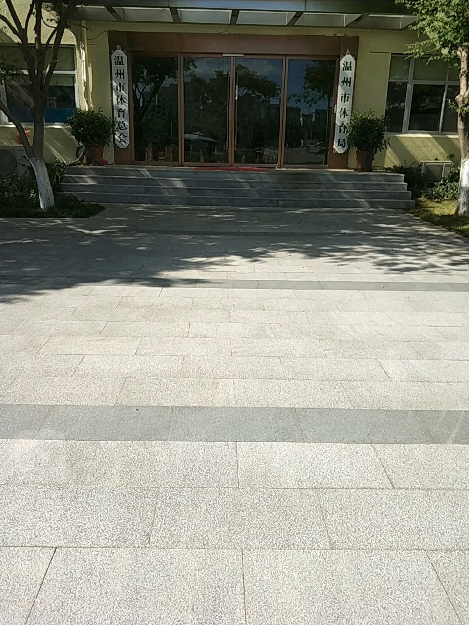 温州市体育总会