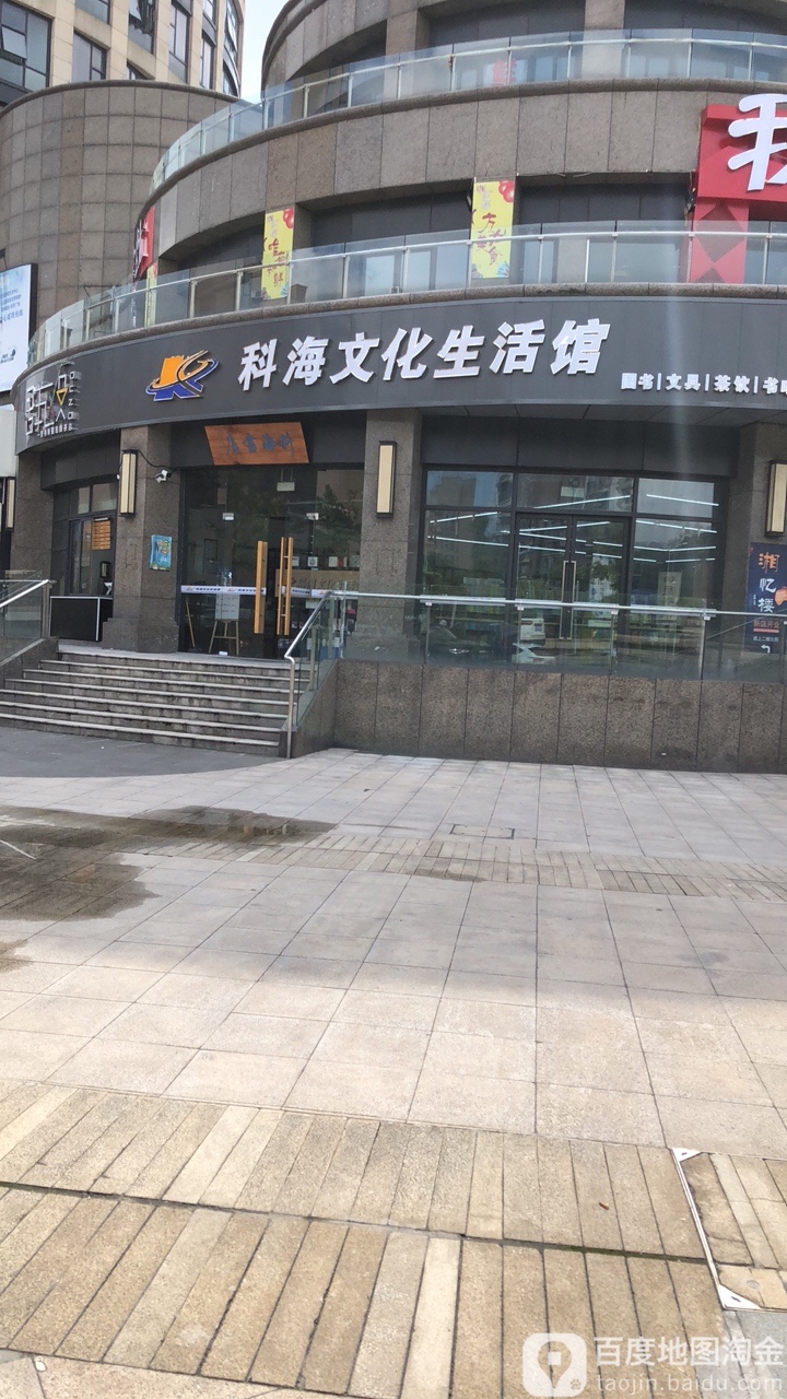 科海文化生活馆(庄市分店)