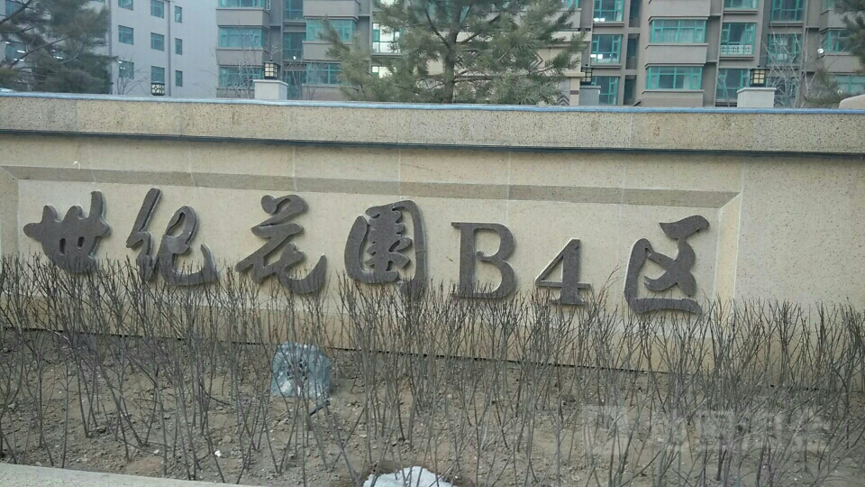 世纪花园-B4区