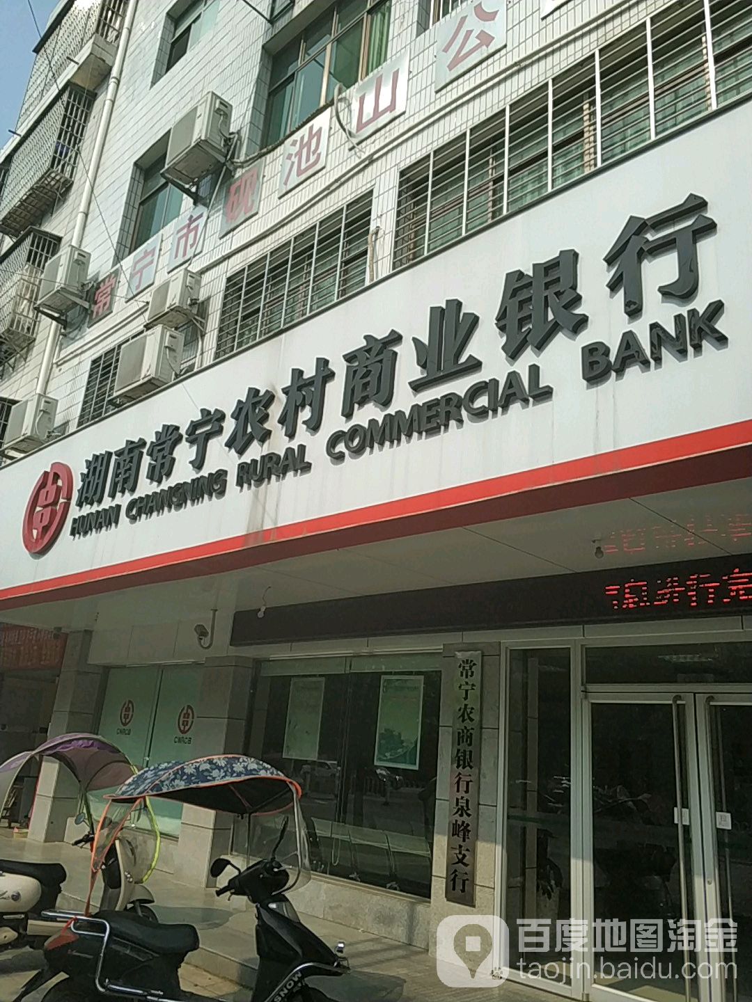 湖南常宁农村商业银行(泉峰支行)