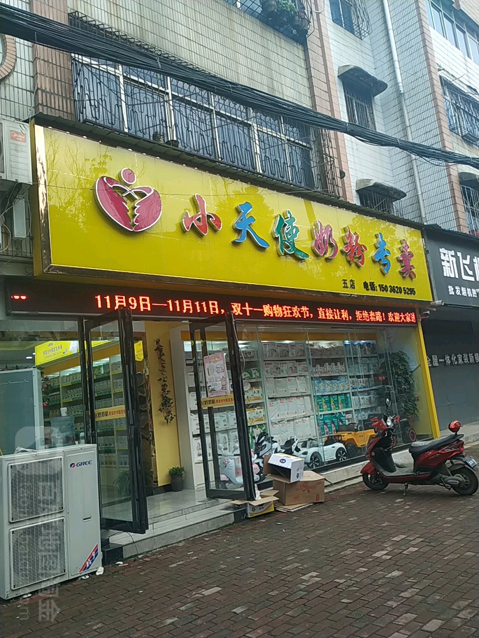 桐柏县小天使奶粉专卖(一店)