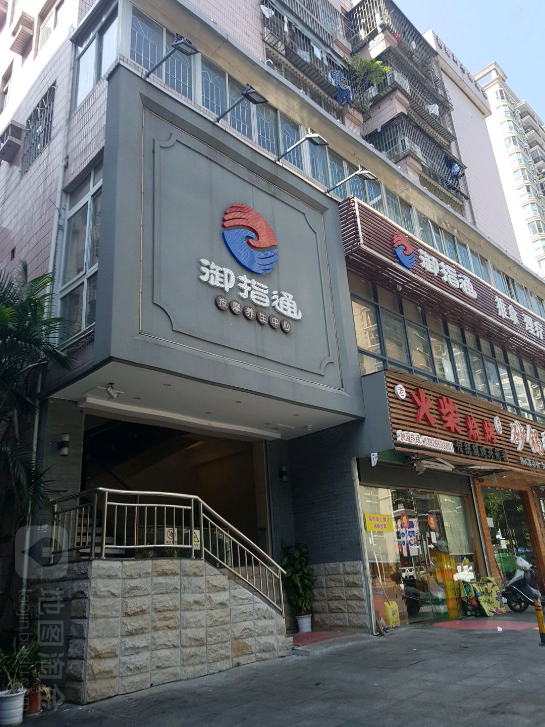御指通养生馆