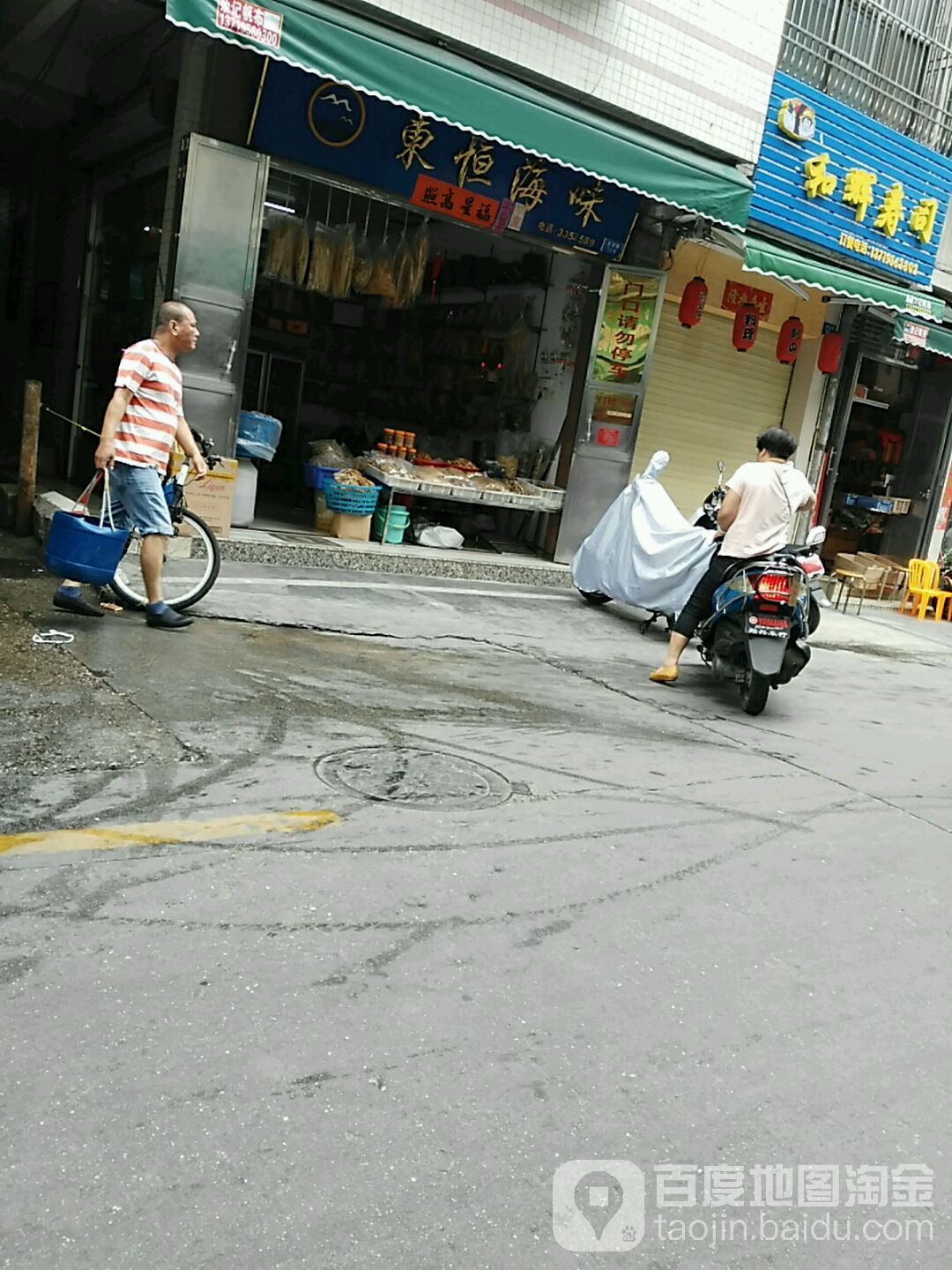 东恒海味