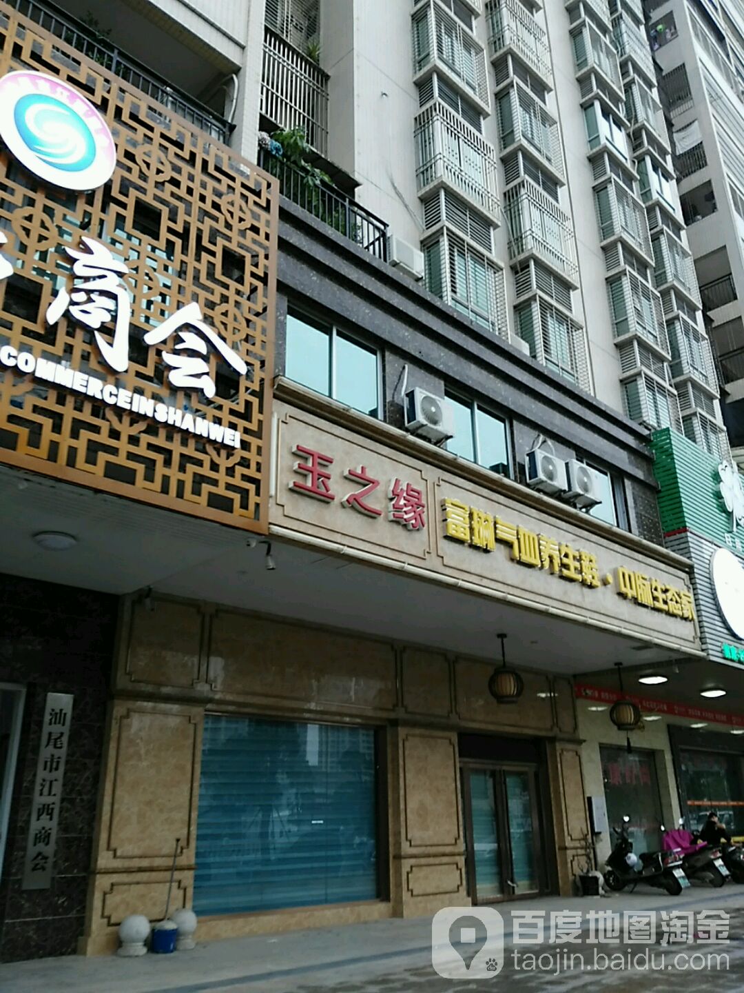 玉之缘养生中心(红海大道店)