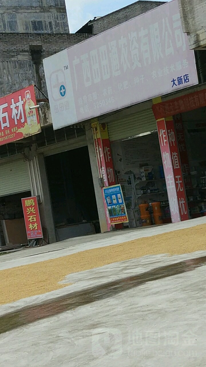 甜甜通农资(大新店)