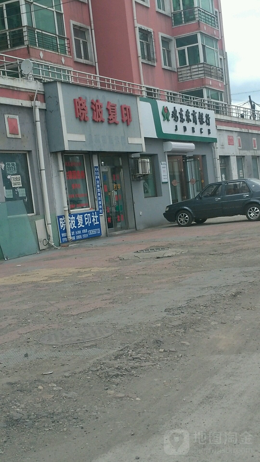 鸡东农商行