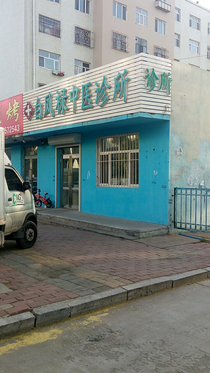 白凤禄中医诊所