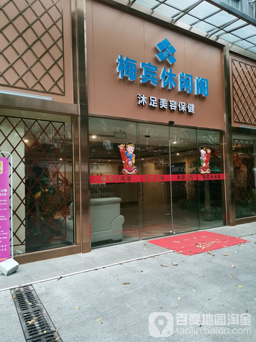 梅宾休息阁(梅花园广场店)