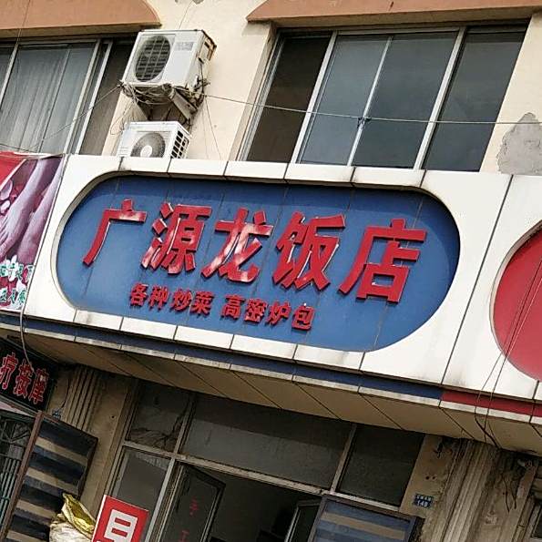 广源龙饭店