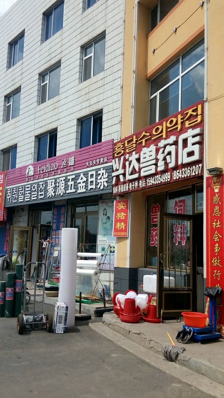 聚源五金日杂