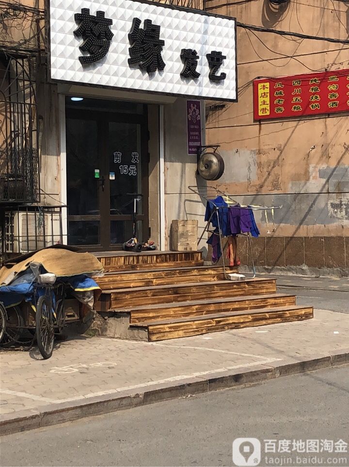 梦缘发艺(职工街店)