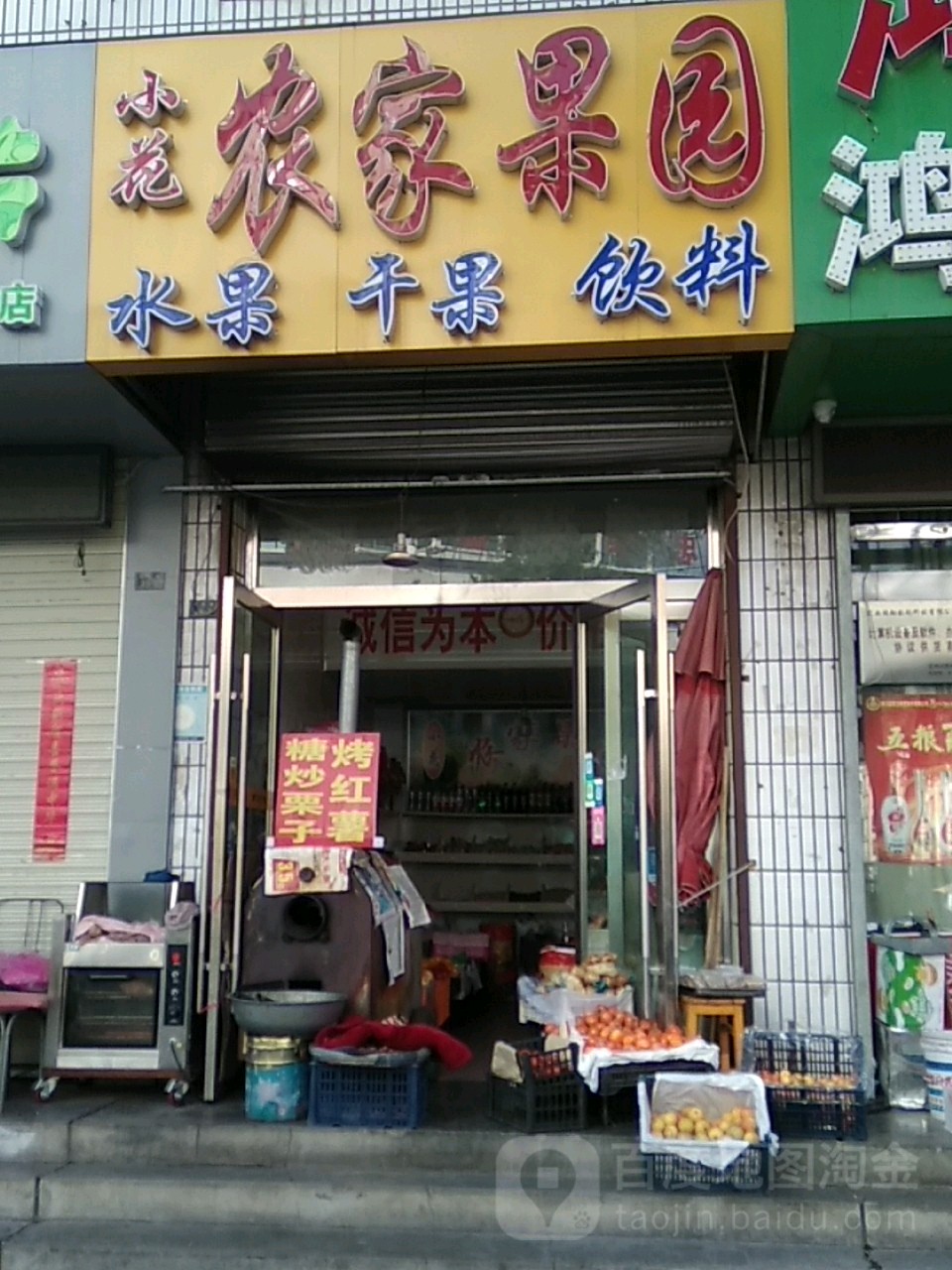 小花农家果园